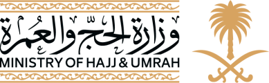 وزارة الحج والعمرة
